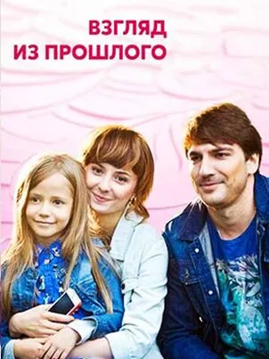 Взгляд из прошлого